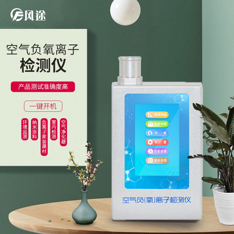 負氧離子檢測儀，家庭環(huán)境質量檢測儀器！