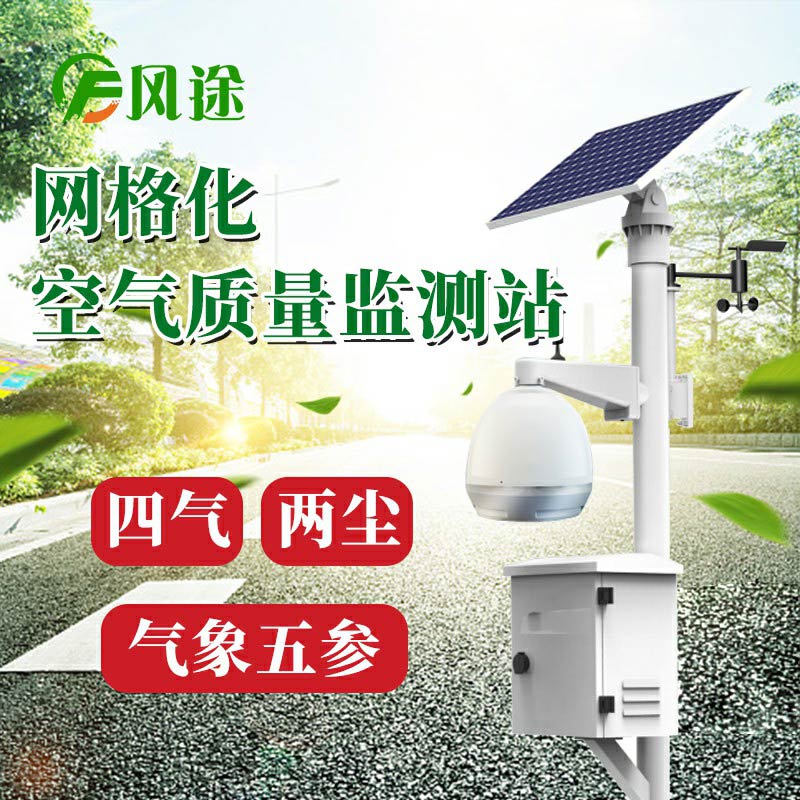 微型空氣質量監(jiān)測系統(tǒng)：四氣、兩塵、五參數