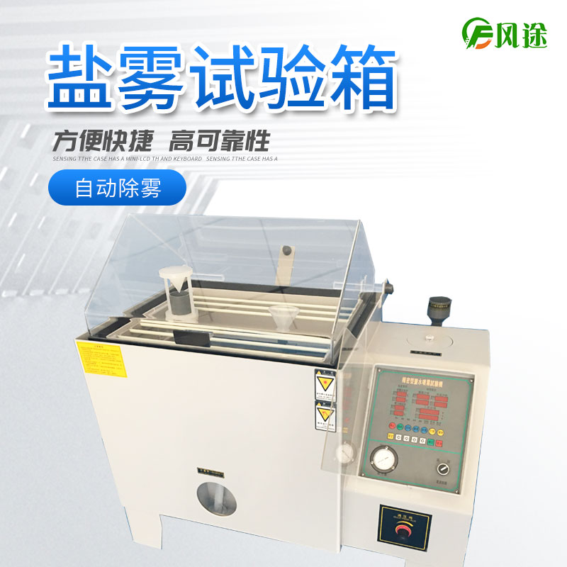 鹽霧試驗(yàn)機(jī)的使用方法，鹽霧試驗(yàn)機(jī)操作規(guī)程