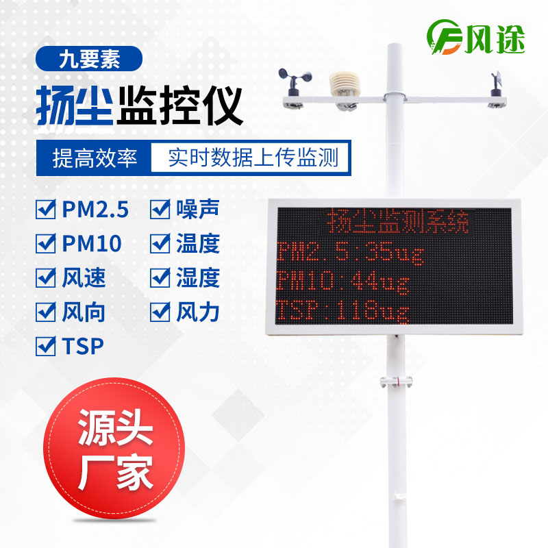 為什么選擇風(fēng)途物聯(lián)網(wǎng)揚(yáng)塵監(jiān)控儀？