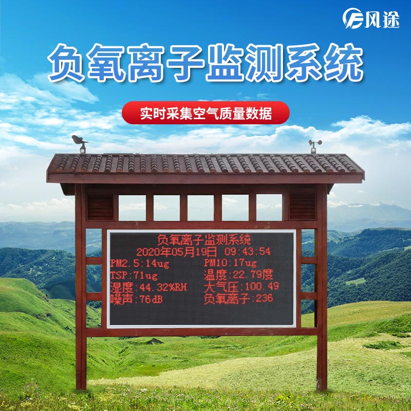 景區(qū)如何監(jiān)測空氣維生素c負(fù)氧離子？