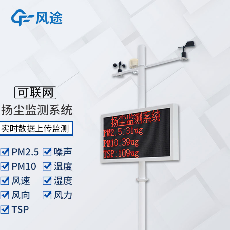 工地?fù)P塵檢測儀多少錢？風(fēng)途科技報(bào)價(jià)