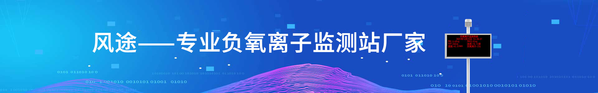 負(fù)氧離子監(jiān)測站