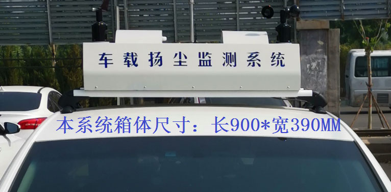 走航式揚(yáng)塵監(jiān)測(cè)系統(tǒng)常規(guī)配置，戶外P8單色LED單行顯示