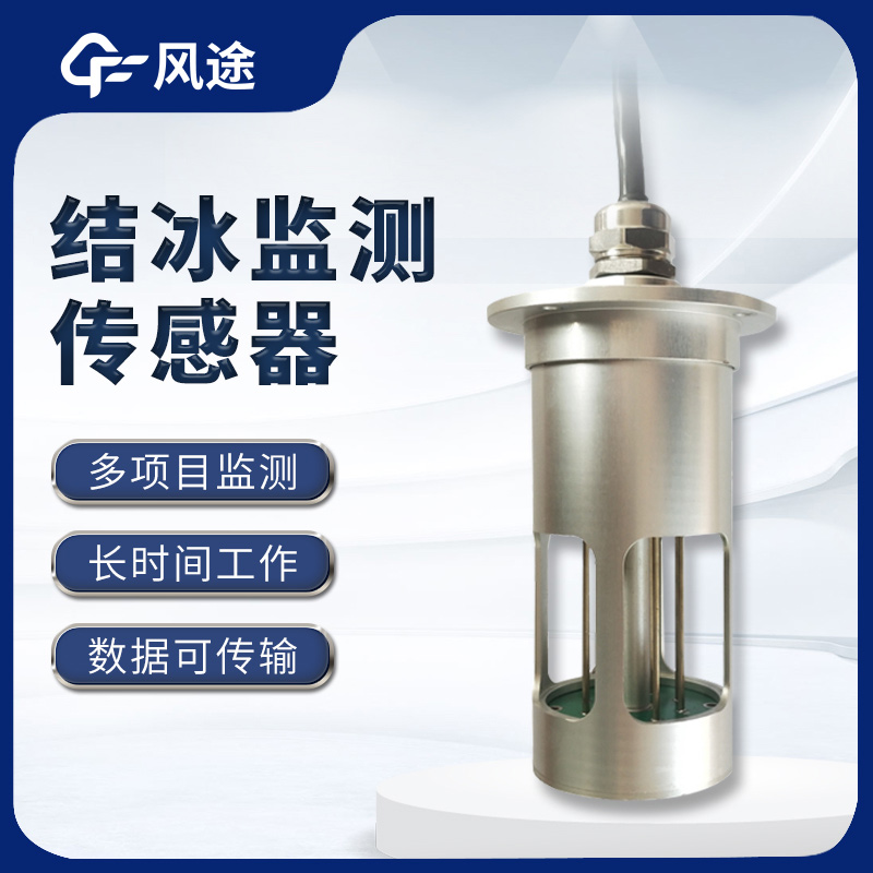結(jié)冰傳感器，預(yù)警輸電線積冰危害