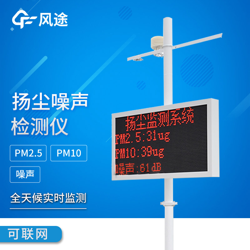 風(fēng)途科技產(chǎn)品介紹——工地?fù)P塵監(jiān)測(cè)設(shè)備FT-YC07、FT-WQX8
